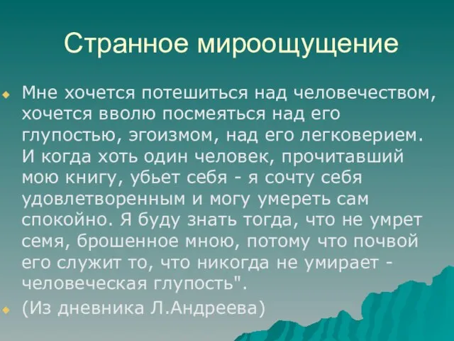 Странное мироощущение Мне хочется потешиться над человечеством, хочется вволю посмеяться над его