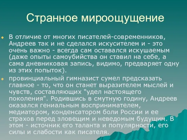 Странное мироощущение В отличие от многих писателей-современников, Андреев так и не сделался