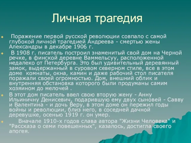 Личная трагедия Поражение первой русской революции совпало с самой глубокой личной трагедией