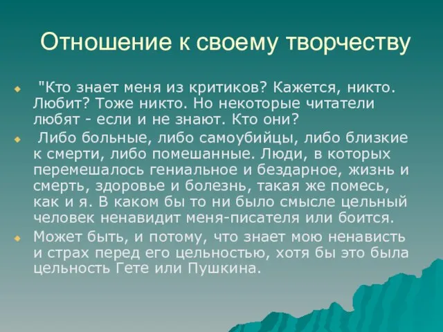 Отношение к своему творчеству "Кто знает меня из критиков? Кажется, никто. Любит?