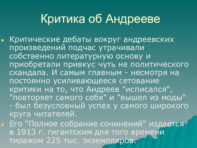 Критика об Андрееве Критические дебаты вокруг андреевских произведений подчас утрачивали собственно литературную