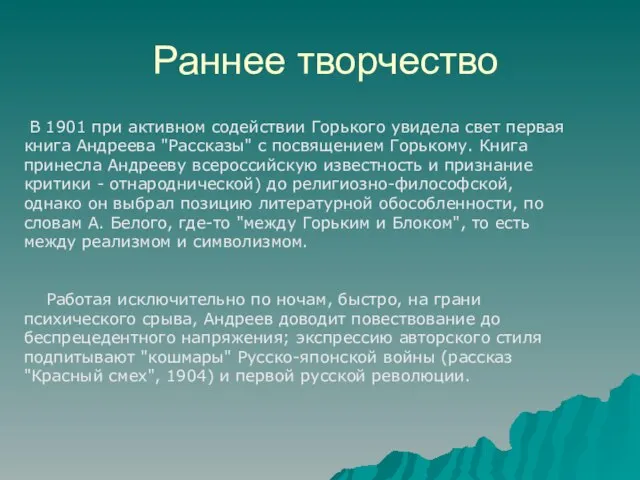 Раннее творчество В 1901 при активном содействии Горького увидела свет первая книга