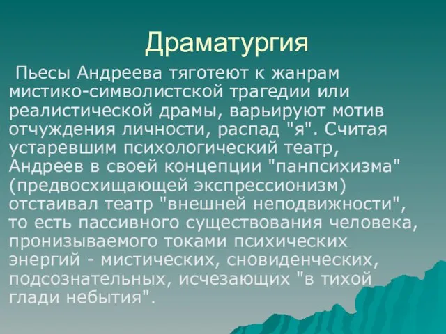 Драматургия Пьесы Андреева тяготеют к жанрам мистико-символистской трагедии или реалистической драмы, варьируют