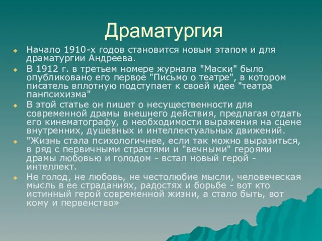 Драматургия Начало 1910-х годов становится новым этапом и для драматургии Андреева. В