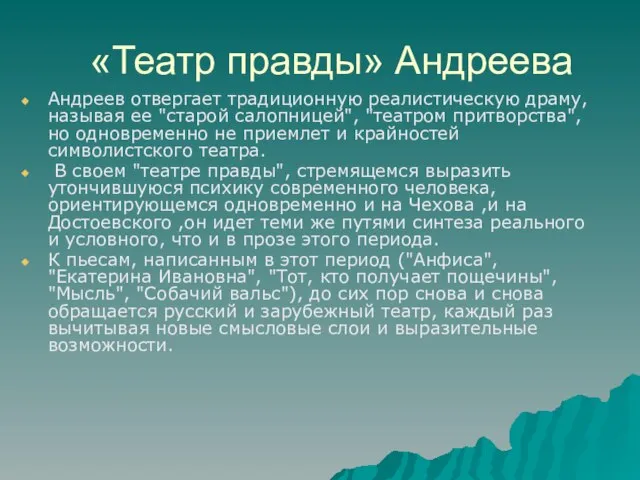 «Театр правды» Андреева Андреев отвергает традиционную реалистическую драму, называя ее "старой салопницей",