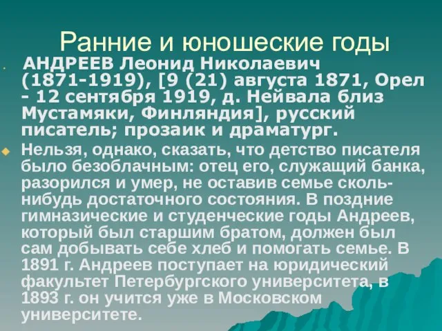 Ранние и юношеские годы АНДРЕЕВ Леонид Николаевич (1871-1919), [9 (21) августа 1871,