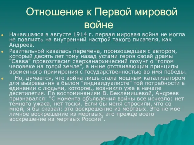 Отношение к Первой мировой войне Начавшаяся в августе 1914 г. первая мировая