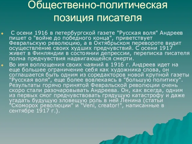 Общественно-политическая позиция писателя С осени 1916 в петербургской газете "Русская воля" Андреев