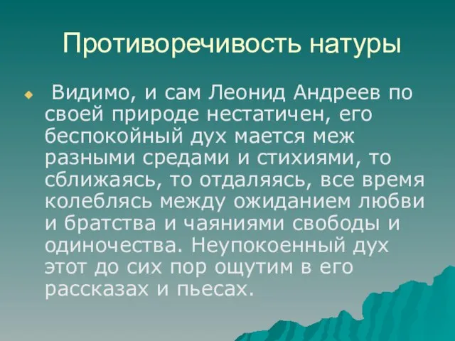 Противоречивость натуры Видимо, и сам Леонид Андреев по своей природе нестатичен, его