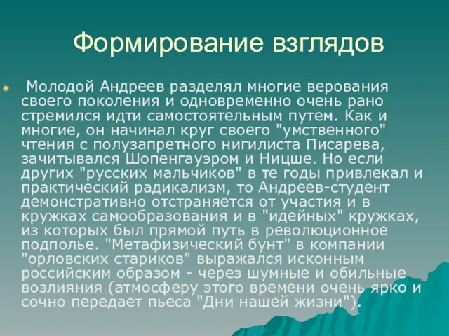 Формирование взглядов Молодой Андреев разделял многие верования своего поколения и одновременно очень