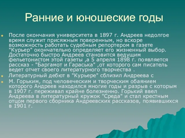 Ранние и юношеские годы После окончания университета в 1897 г. Андреев недолгое