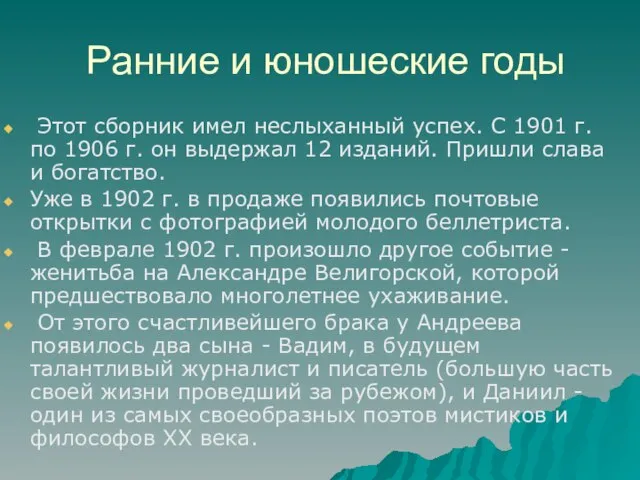 Ранние и юношеские годы Этот сборник имел неслыханный успех. С 1901 г.