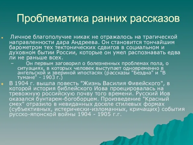 Проблематика ранних рассказов Личное благополучие никак не отражалось на трагической направленности дара