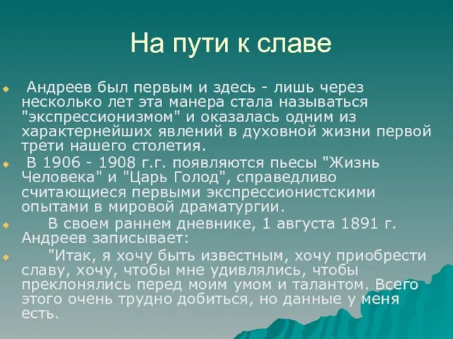 На пути к славе Андреев был первым и здесь - лишь через