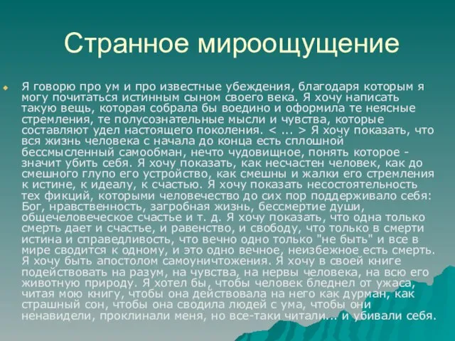 Странное мироощущение Я говорю про ум и про известные убеждения, благодаря которым