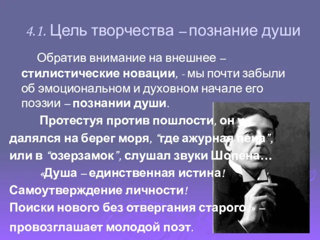 4.1. Цель творчества – познание души Обратив внимание на внешнее – стилистические