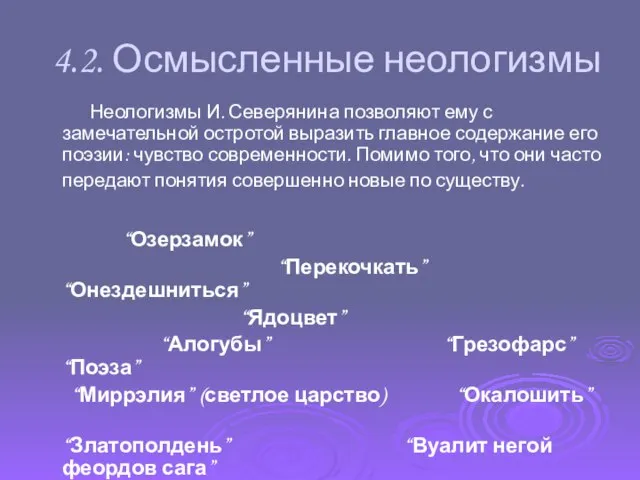 4.2. Осмысленные неологизмы Неологизмы И. Северянина позволяют ему с замечательной остротой выразить