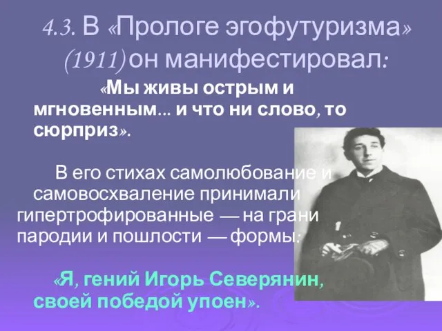 4.3. В «Прологе эгофутуризма» (1911) он манифестировал: «Мы живы острым и мгновенным...