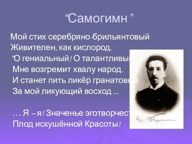 “Самогимн” Мой стих серебряно-брильянтовый Живителен, как кислород. “О гениальный! О талантливый!” –