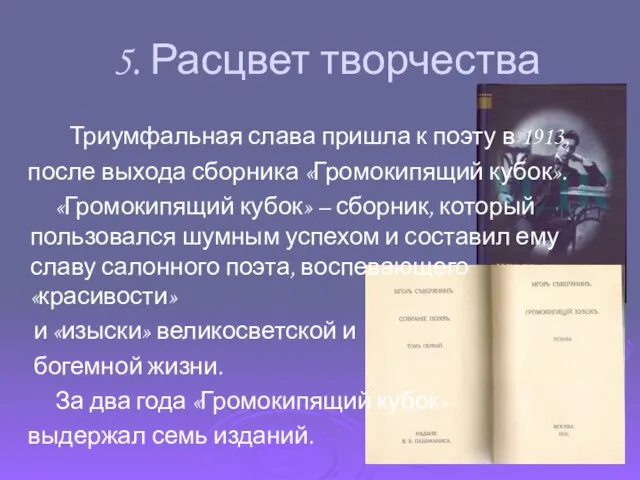 5. Расцвет творчества Триумфальная слава пришла к поэту в 1913, после выхода