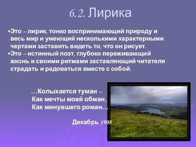 6.2. Лирика Это – лирик, тонко воспринимающий природу и весь мир и