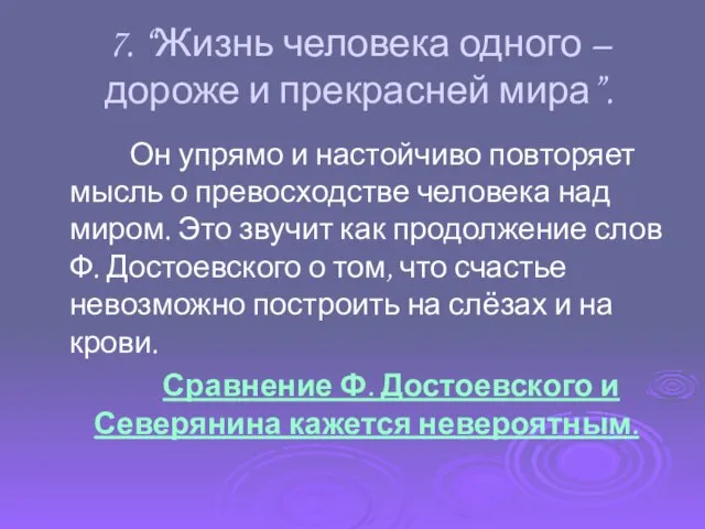 7. “Жизнь человека одного – дороже и прекрасней мира”. Он упрямо и