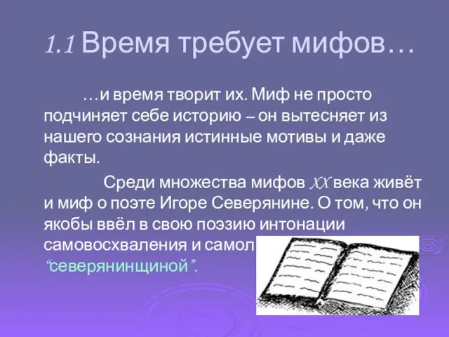 1.1 Время требует мифов… …и время творит их. Миф не просто подчиняет