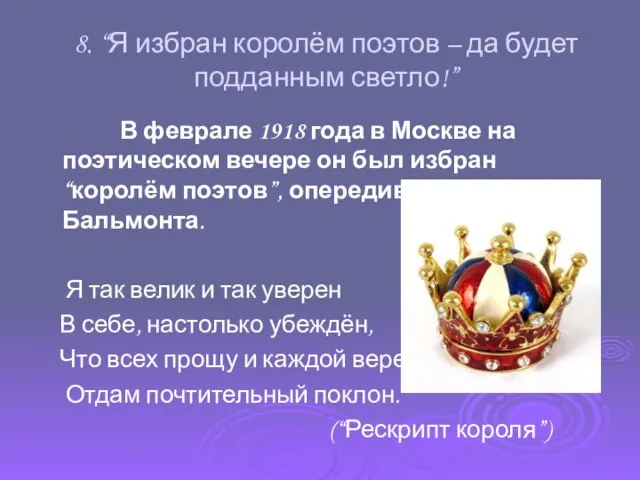 8. “Я избран королём поэтов – да будет подданным светло!” В феврале