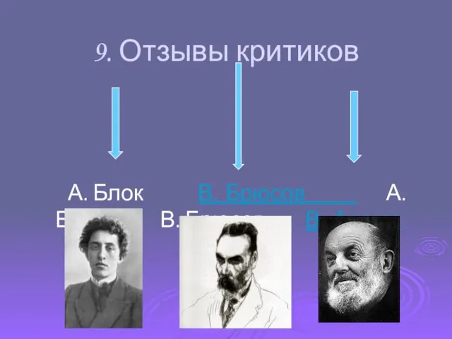 9. Отзывы критиков А. Блок В. Брюсов А. Блок В. Брюсов В. Адамс