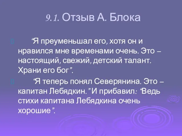 9.1. Отзыв А. Блока “Я преуменьшал его, хотя он и нравился мне