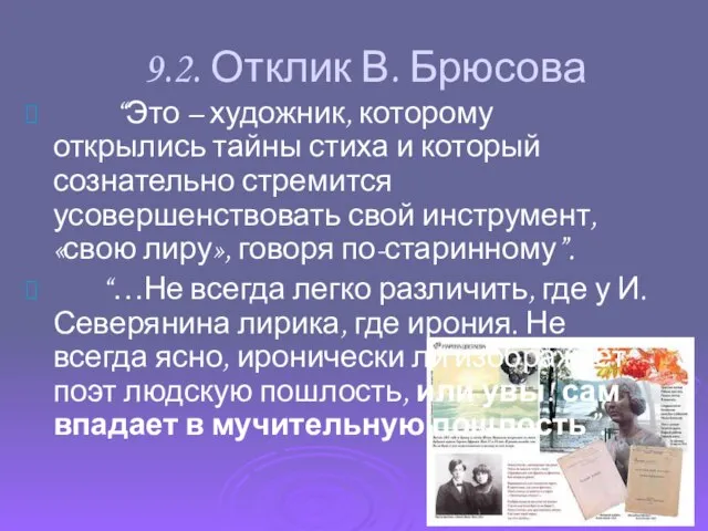 9.2. Отклик В. Брюсова “Это – художник, которому открылись тайны стиха и