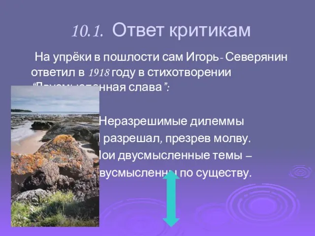 10.1. Ответ критикам На упрёки в пошлости сам Игорь- Северянин ответил в