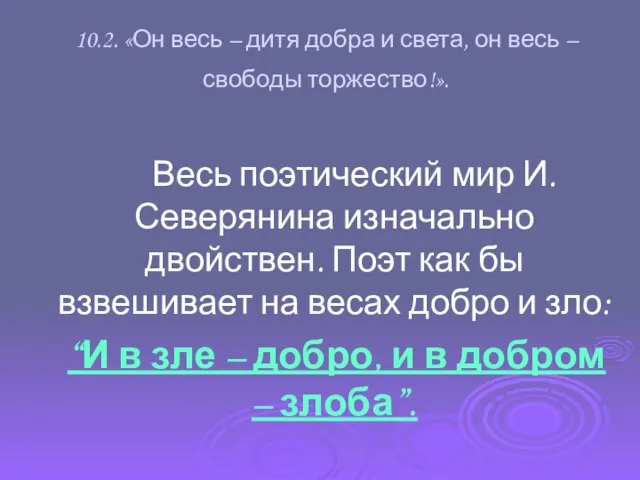 10.2. «Он весь – дитя добра и света, он весь – свободы