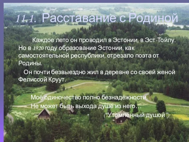 11.1. Расставание с Родиной Каждое лето он проводил в Эстонии, в Эст-Тойлу.