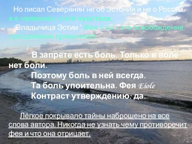 Но писал Северянин не об Эстонии и не о России, а о