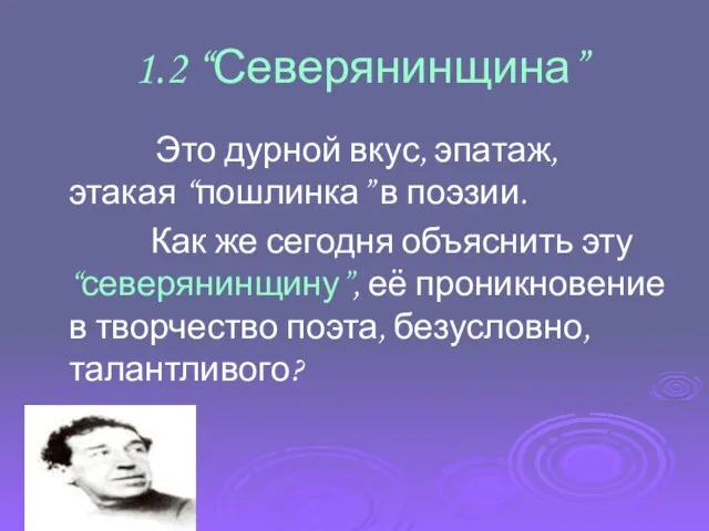 1.2 “Северянинщина” Это дурной вкус, эпатаж, этакая “пошлинка” в поэзии. Как же