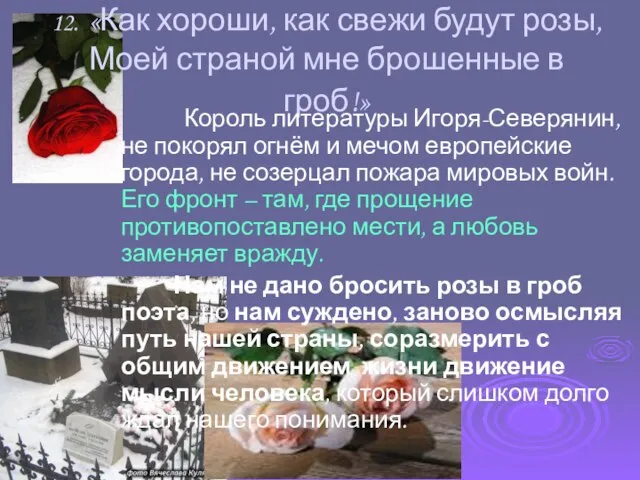 12. «Как хороши, как свежи будут розы, Моей страной мне брошенные в