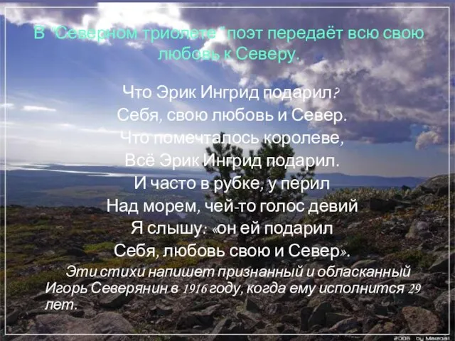 В “Северном триолете” поэт передаёт всю свою любовь к Северу. Что Эрик