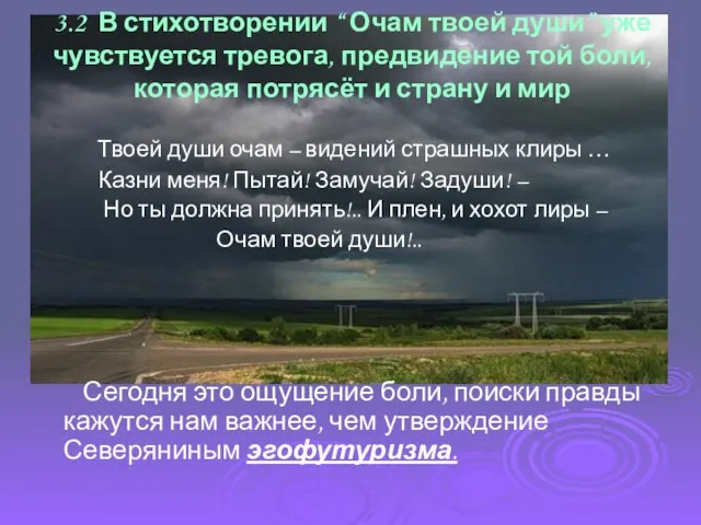 3.2 В стихотворении “ Очам твоей души” уже чувствуется тревога, предвидение той