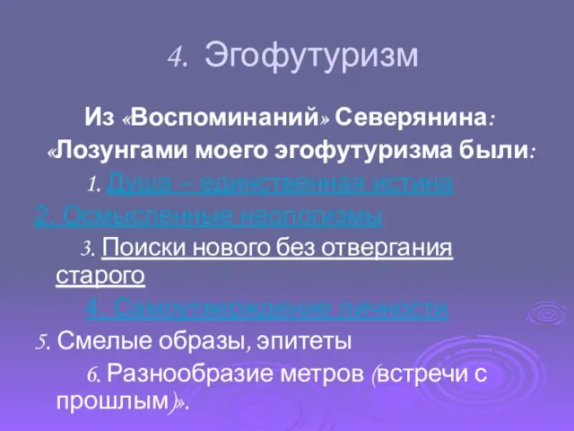 4. Эгофутуризм Из «Воспоминаний» Северянина: «Лозунгами моего эгофутуризма были: 1. Душа –