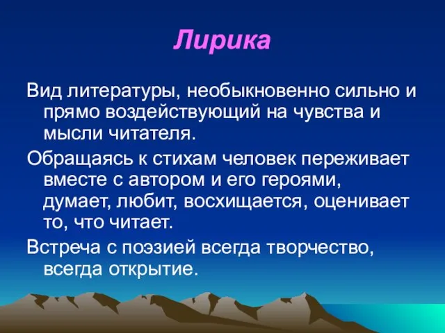 Лирика Вид литературы, необыкновенно сильно и прямо воздействующий на чувства и мысли