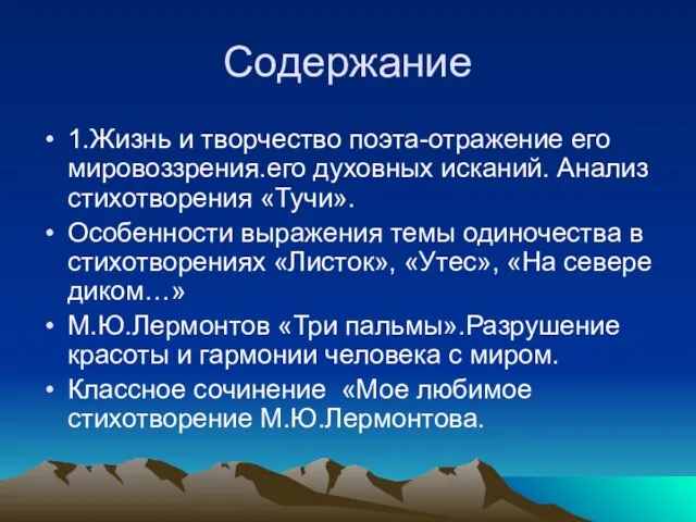 Содержание 1.Жизнь и творчество поэта-отражение его мировоззрения.его духовных исканий. Анализ стихотворения «Тучи».