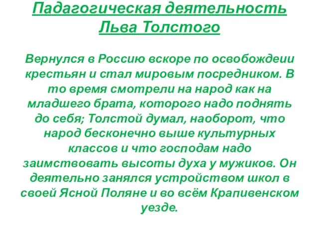 Падагогическая деятельность Льва Толстого Вернулся в Россию вскоре по освобождеии крестьян и