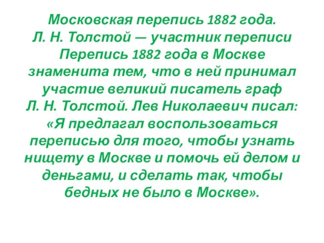 Московская перепись 1882 года. Л. Н. Толстой — участник переписи Перепись 1882