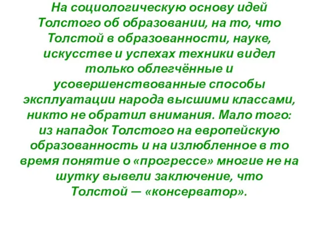 На социологическую основу идей Толстого об образовании, на то, что Толстой в