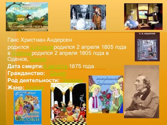 Ганс Христиан Андерсен родился 2 апреляродился 2 апреля 1805 года в Оденсеродился