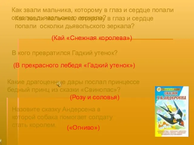 Как звали мальчика, которому в глаз и сердце попали осколки дьявольского зеркала?