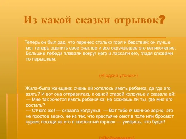 Из какой сказки отрывок? Теперь он был рад, что перенес столько горя