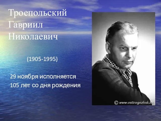 Троепольский Гавриил Николаевич (1905-1995) 29 ноября исполняется 105 лет со дня рождения