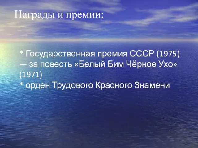 Награды и премии: * Государственная премия СССР (1975) — за повесть «Белый